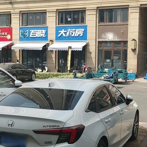 百晓大药房