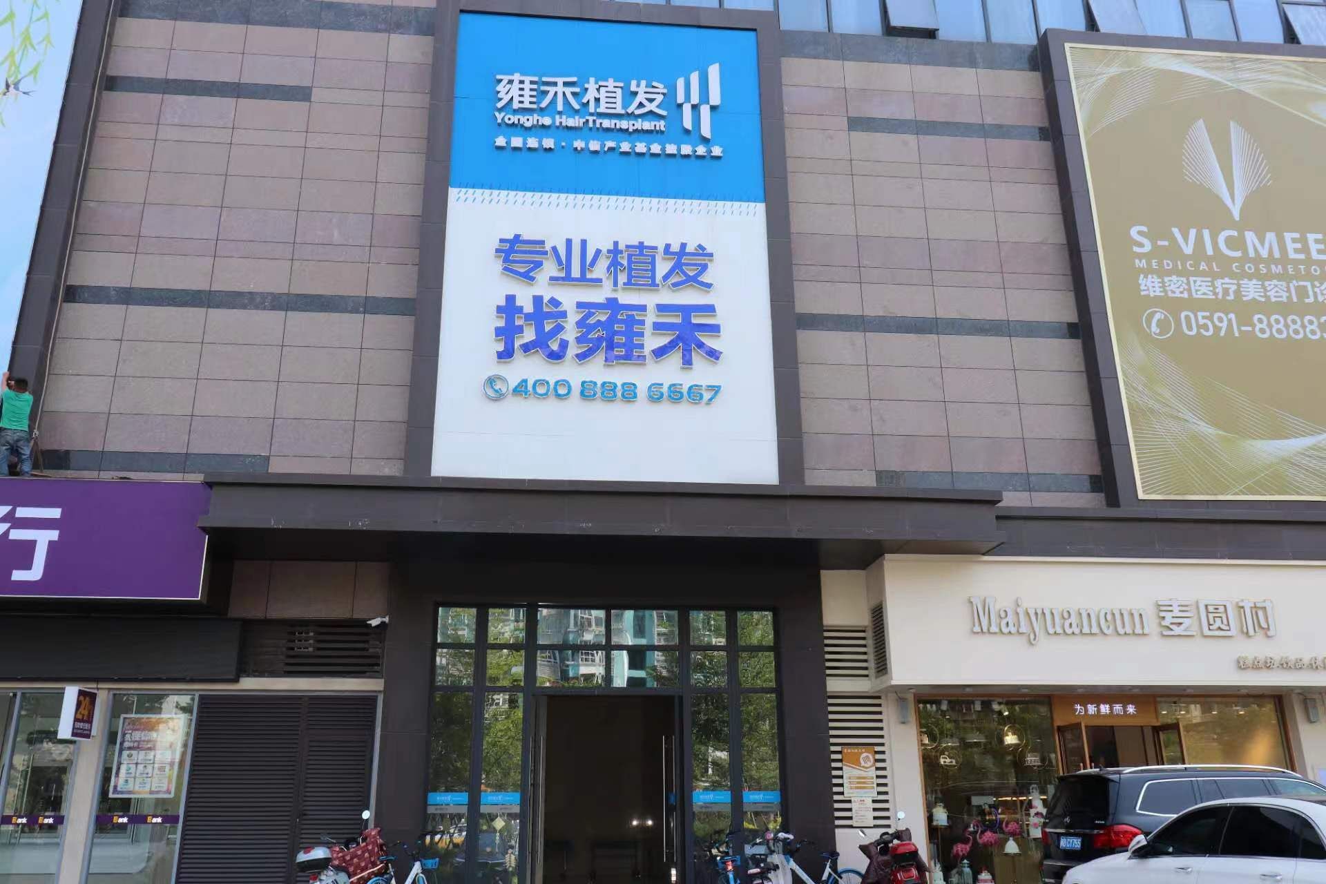 雍禾植发(长春分院)