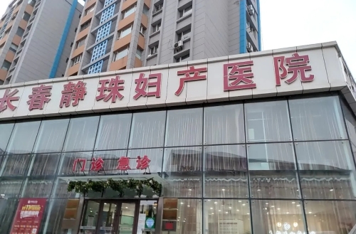 长春静珠妇产科医院