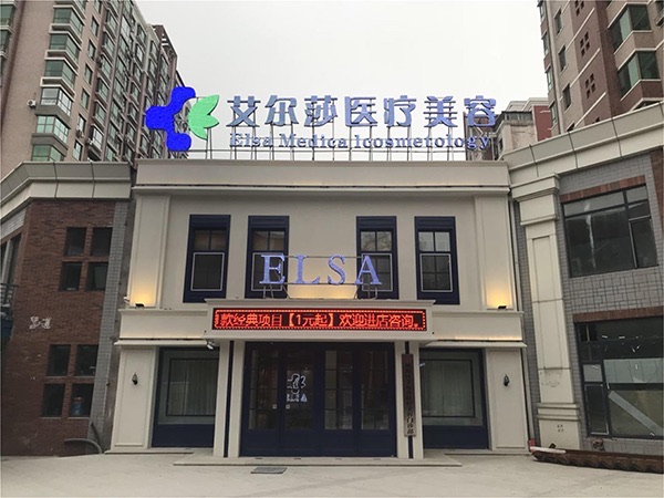 长春艾尔莎医疗美容