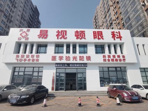 长春易视顿眼科医院(汽开院区)