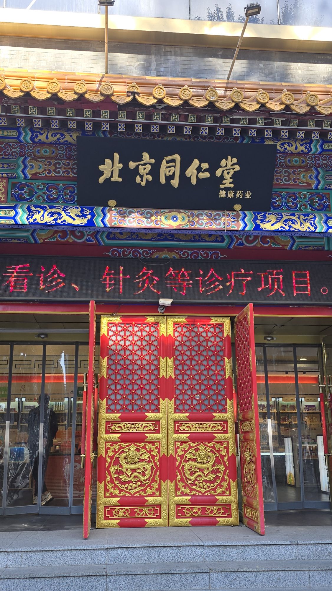 北京同仁堂(自由大路店)