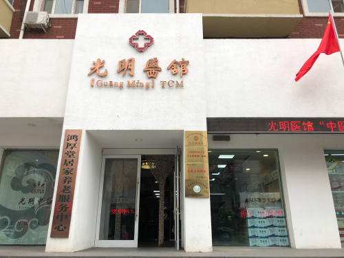 鸿厚堂中医(光明医馆)
