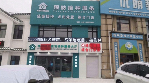 绿园瀚康综合门诊部