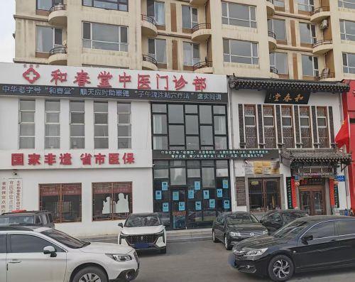 和春堂中医门诊部