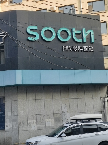 肖氏眼科配镜(平治街店)