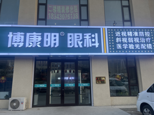 博康明眼科(尚德院区)