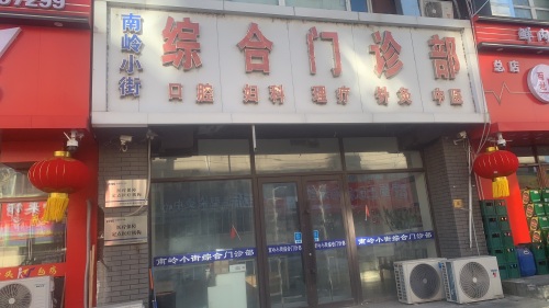 南岭小街综合门诊部