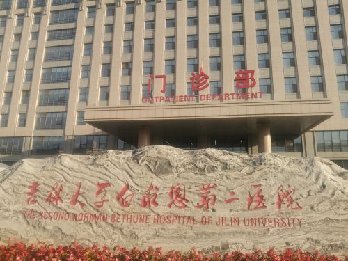 吉林大学第二医院亚泰院区