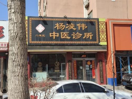 二道区杨凌伟中医诊所