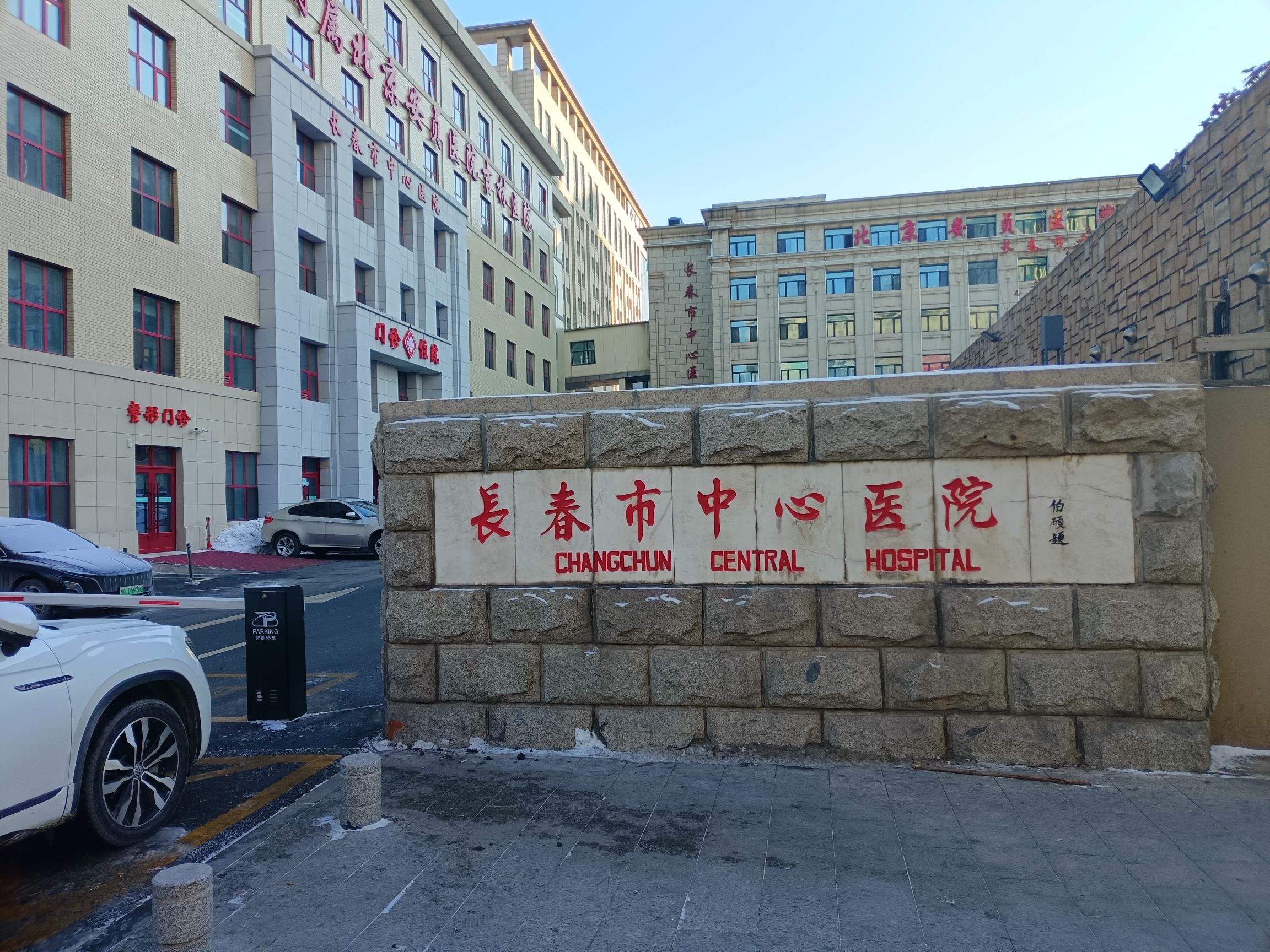 长春市中心医院