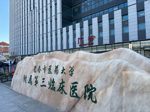 长春中医药大学附属第三临床医院