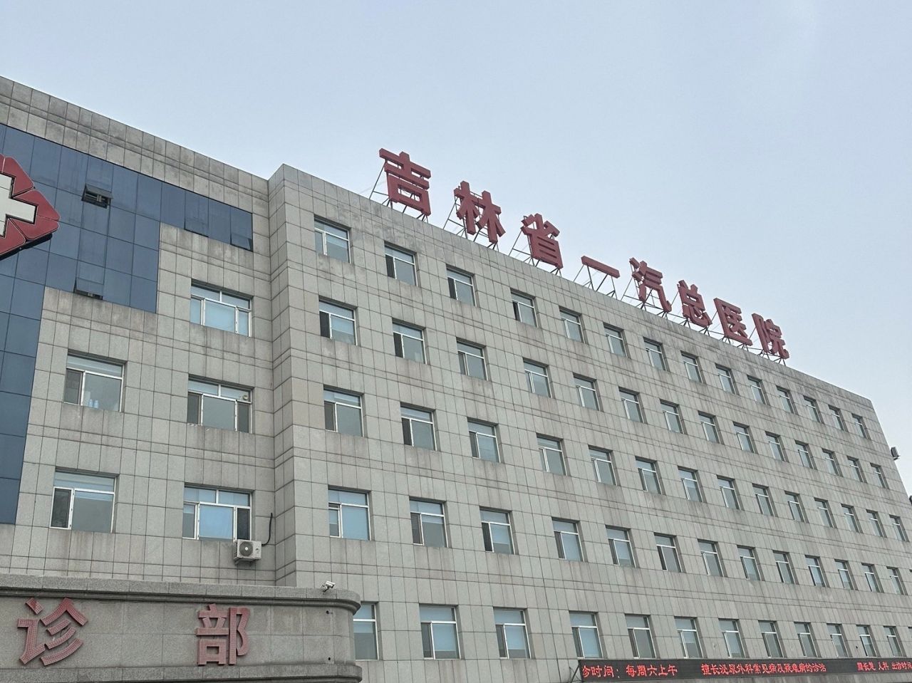 吉林省一汽总医院