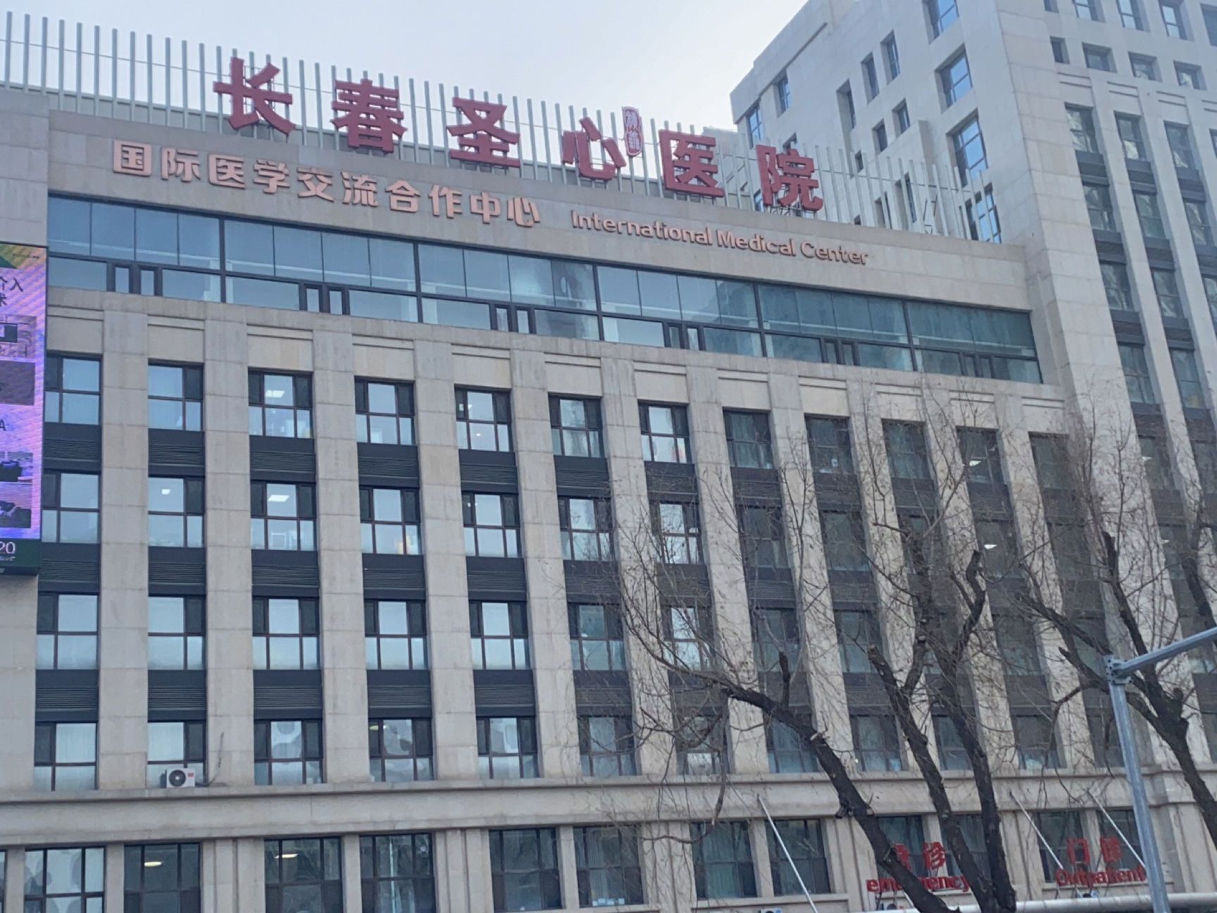 长春圣心医院