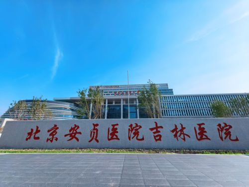 首都医科大学附属北京安贞医院吉林医院