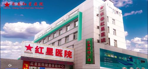 长春红星医院