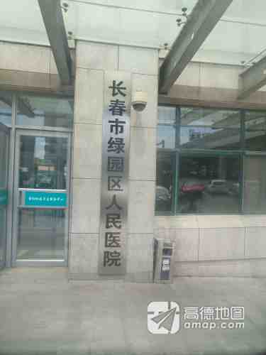 绿园区人民医院