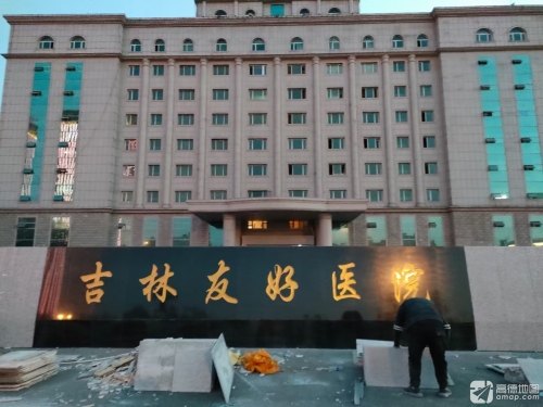 吉林友好医院