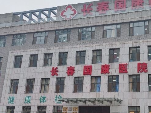 长春国康医院