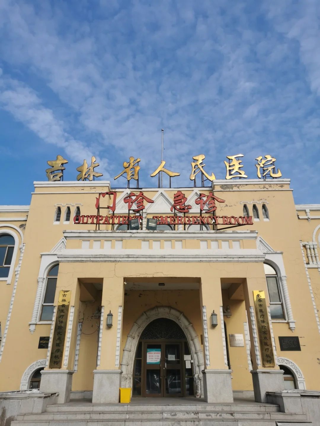 吉林省人民医院门诊