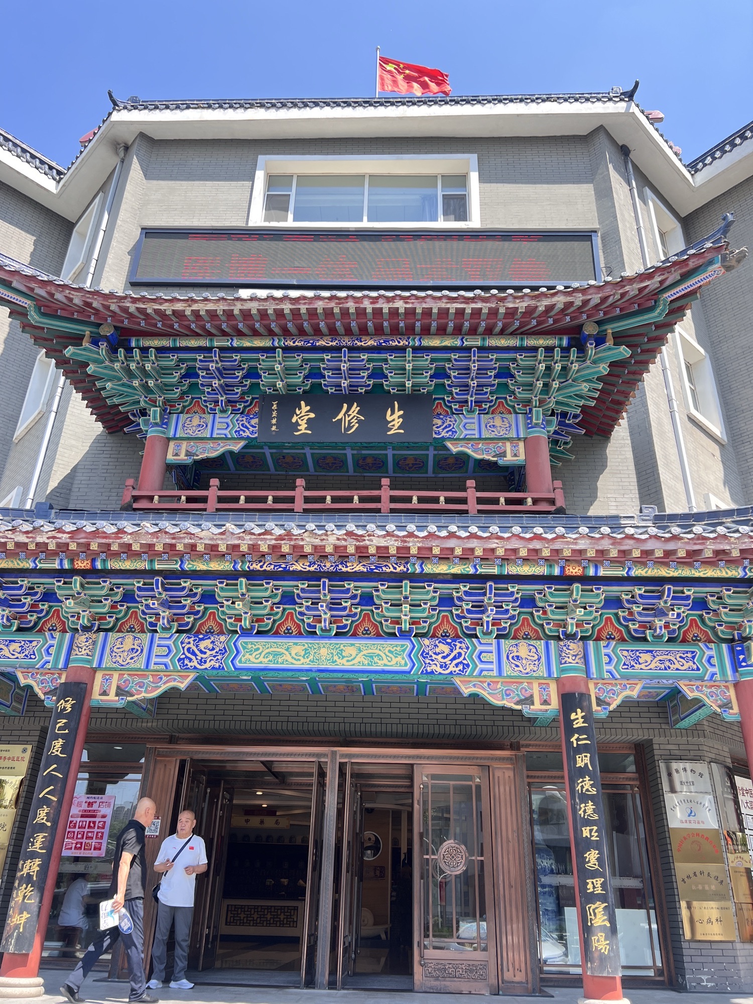 生修堂中医院