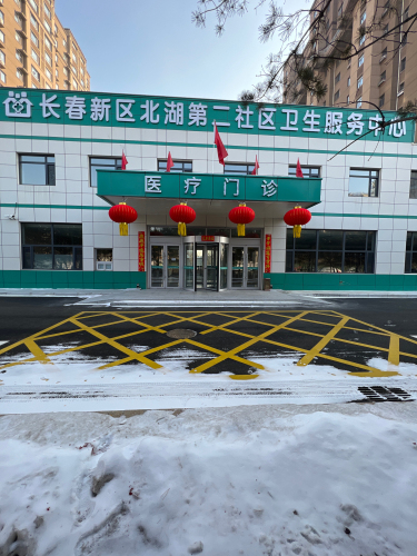 长春新区北湖第二社区卫生服务中心