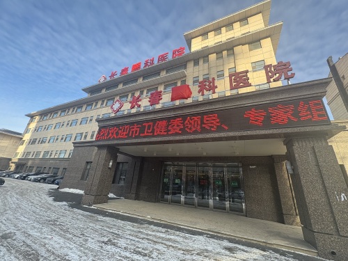 长春医科医院