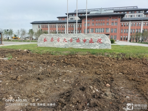 九台区中医院