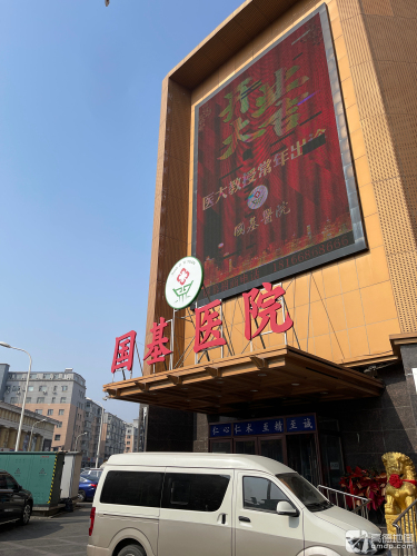 国基医院