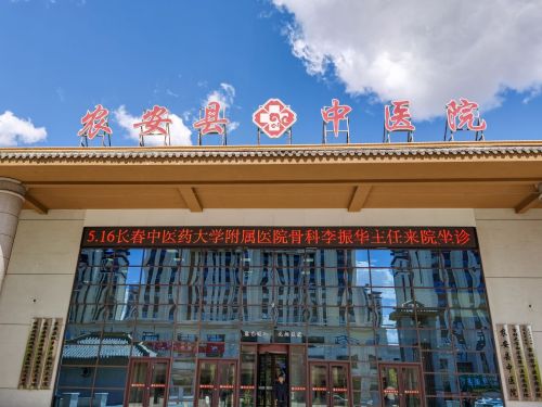 农安县中医院
