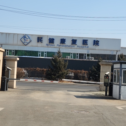 民健康复医院