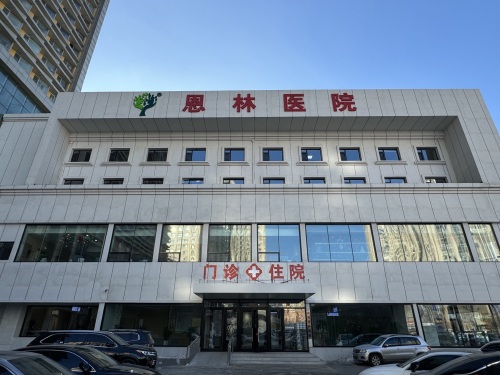 吉林省恩林医院