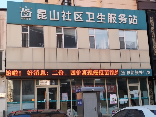 昆山社区卫生服务站