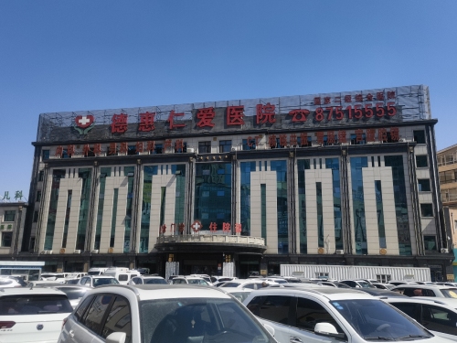 德惠仁爱医院