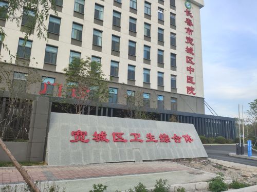 宽城区中医院