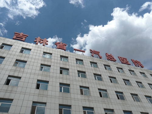 一汽总医院门诊部