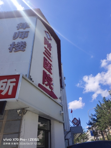 长春附三医院
