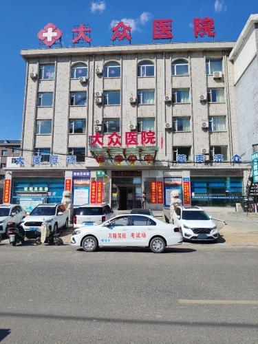 大众医院
