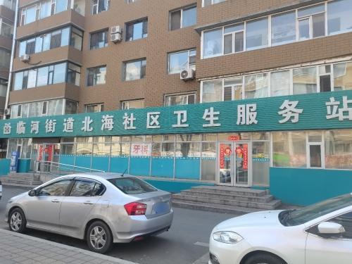 临河街道北海社区卫生服务站