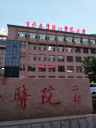 吉林大学第一医院乐群院区门诊