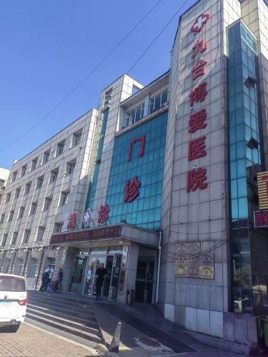 九台博爱医院