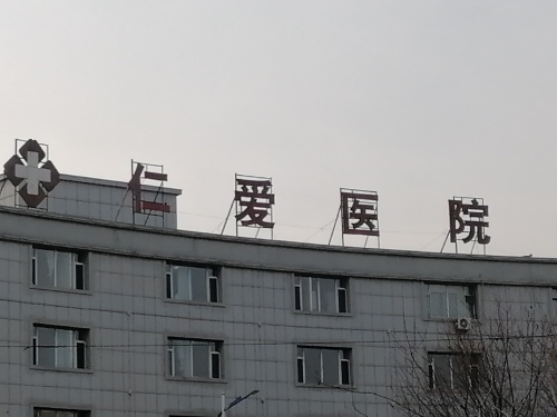 仁爱医院
