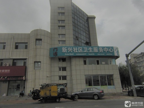 新兴社区卫生服务中心