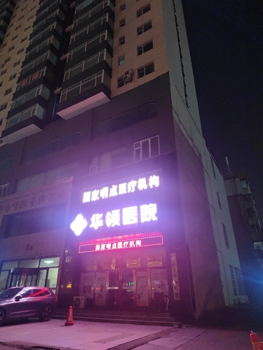 华领医院