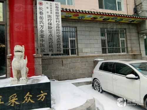 长春岳氏万全堂中医院