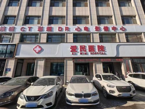 爱民医院