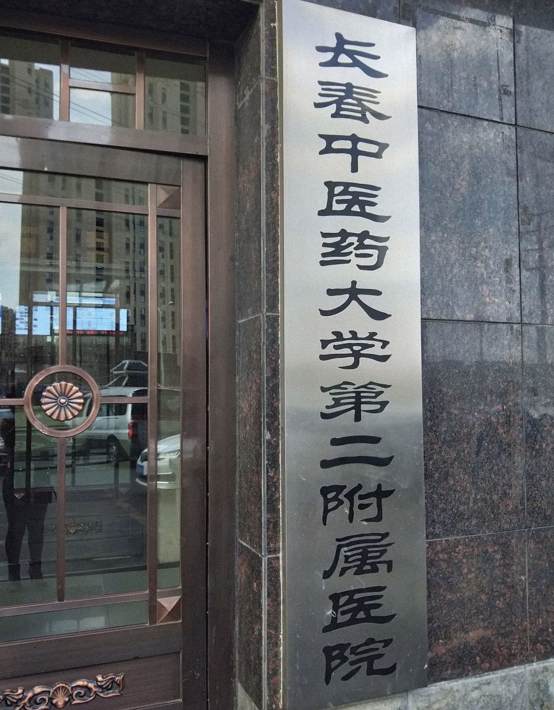 长春市中医院总部门诊