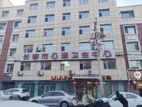 长春市心理卫生中心