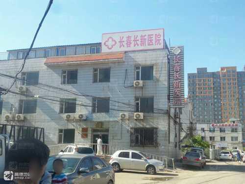 长春长新医院