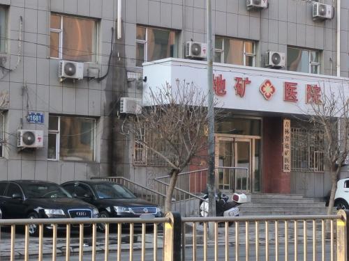 吉林省地矿医院(暂停营业)